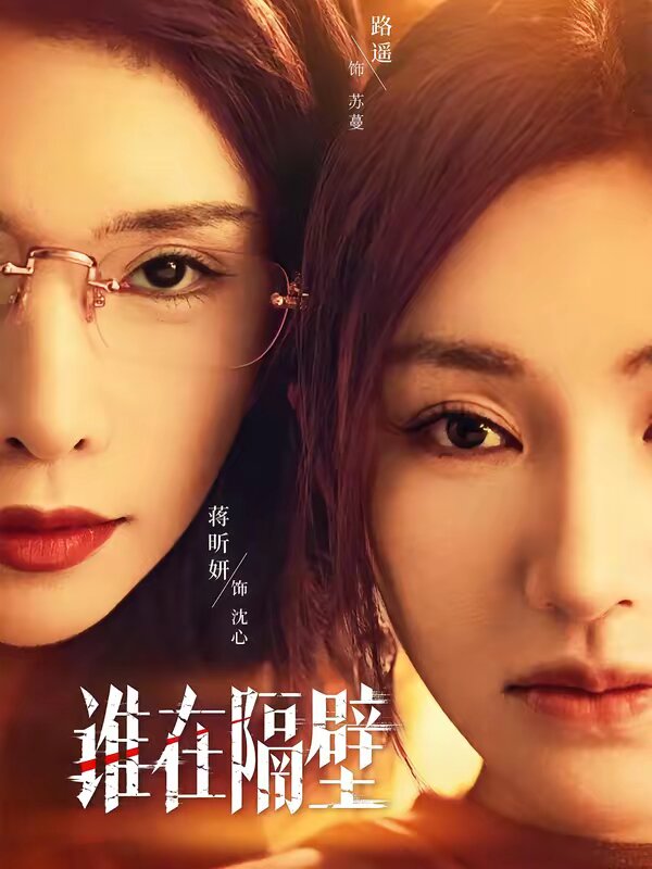 谁在隔壁(2026)海报