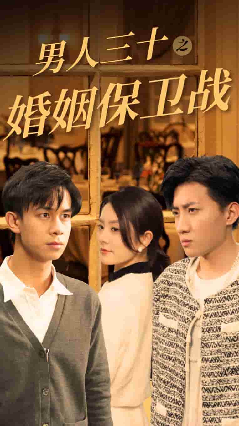 男人三十之婚姻保衛戰(2024)海報