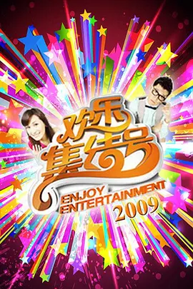 欢乐集结号2009(2009)海报
