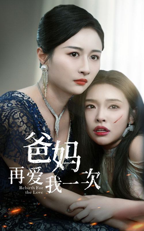 爸妈再爱我一次(2024)海报