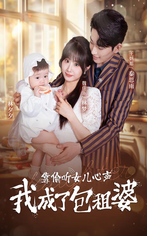 靠偷聽女兒心聲我成了包租婆(2024)海報
