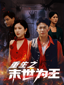 重生之末世为王(2024)海报
