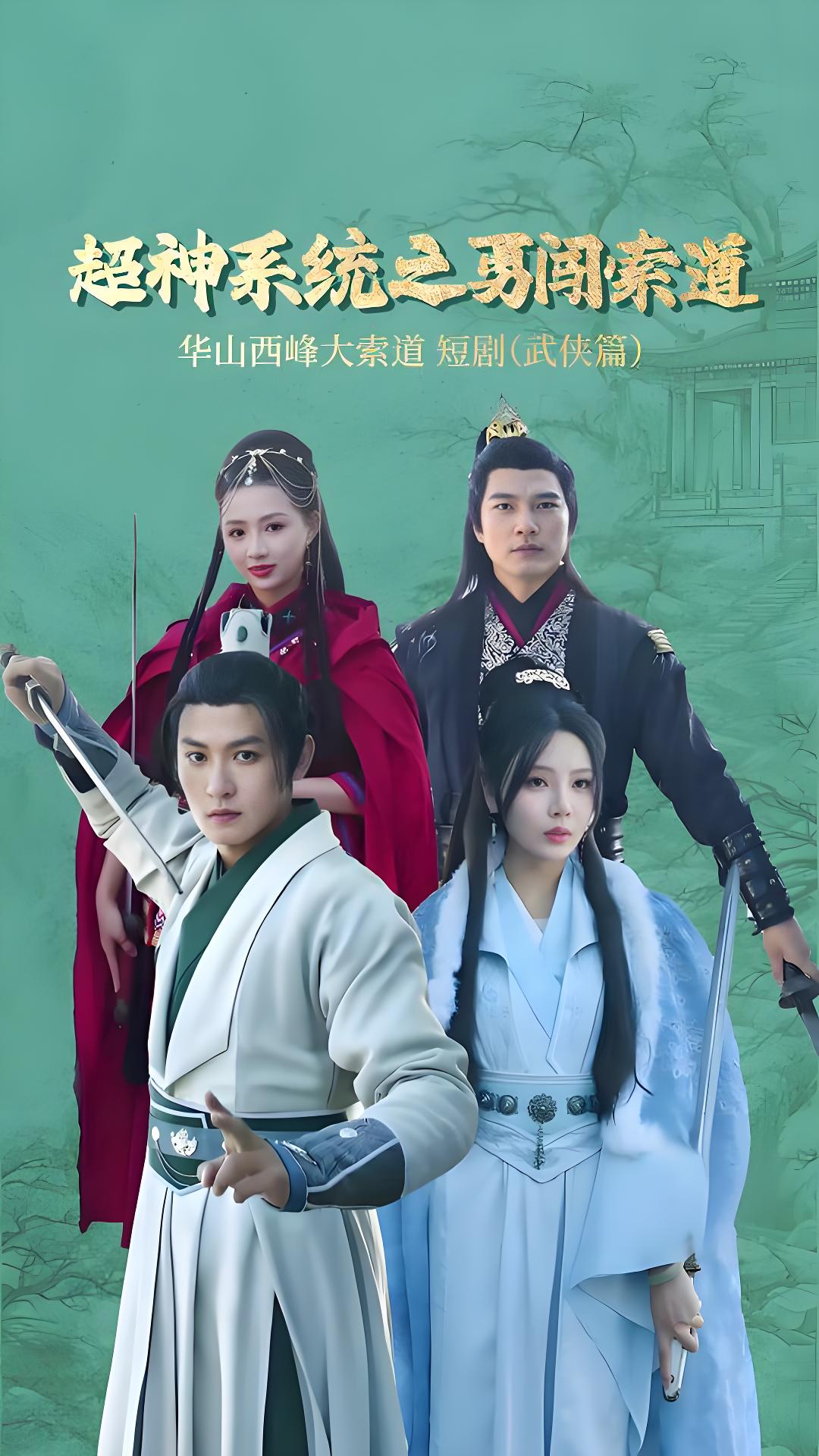 超神系统之勇闯索道(2025)海报