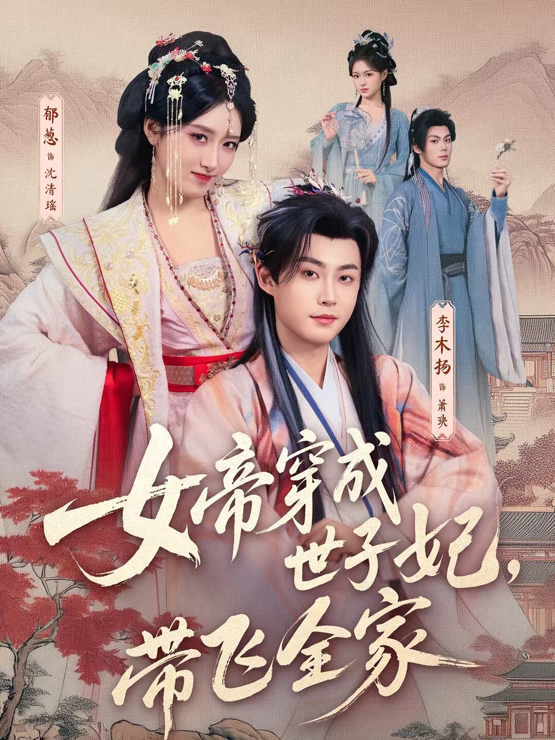 女帝穿成世子妃,帶飛全家(2026)海報