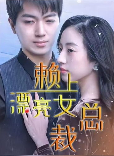 傅總,夫人這次真的死了(2023)海報