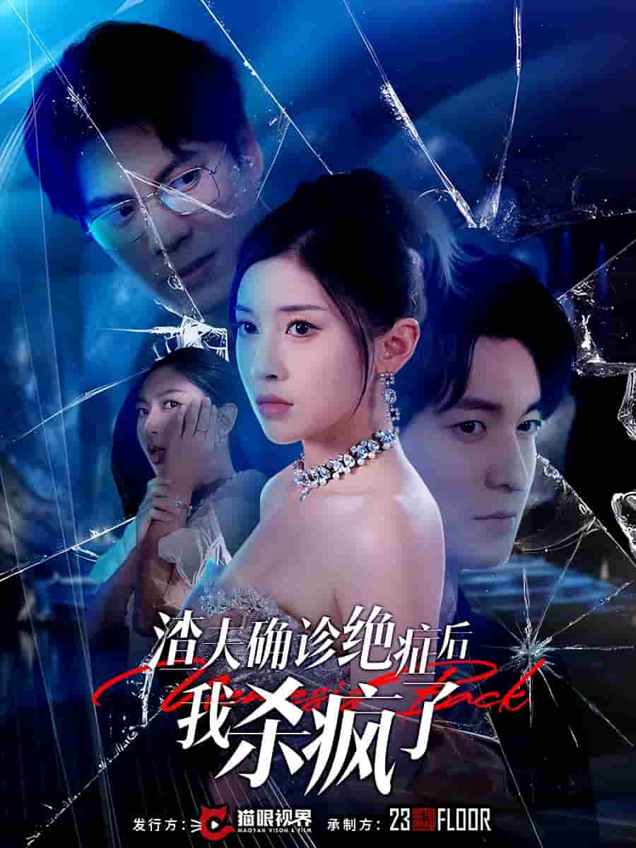 渣夫确诊绝症后我杀疯了(2025)海报