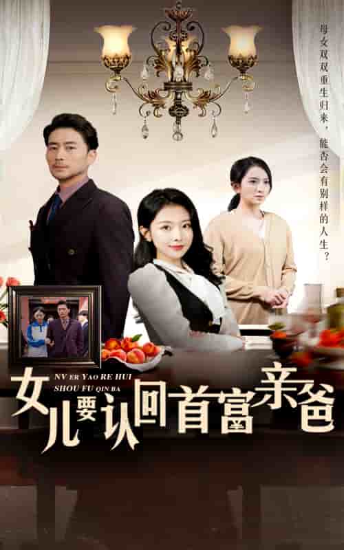 女儿要认回首富亲爸(2024)海报