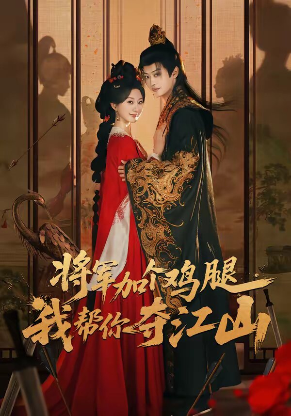將軍加個雞腿,我幫你奪江山(2026)海報