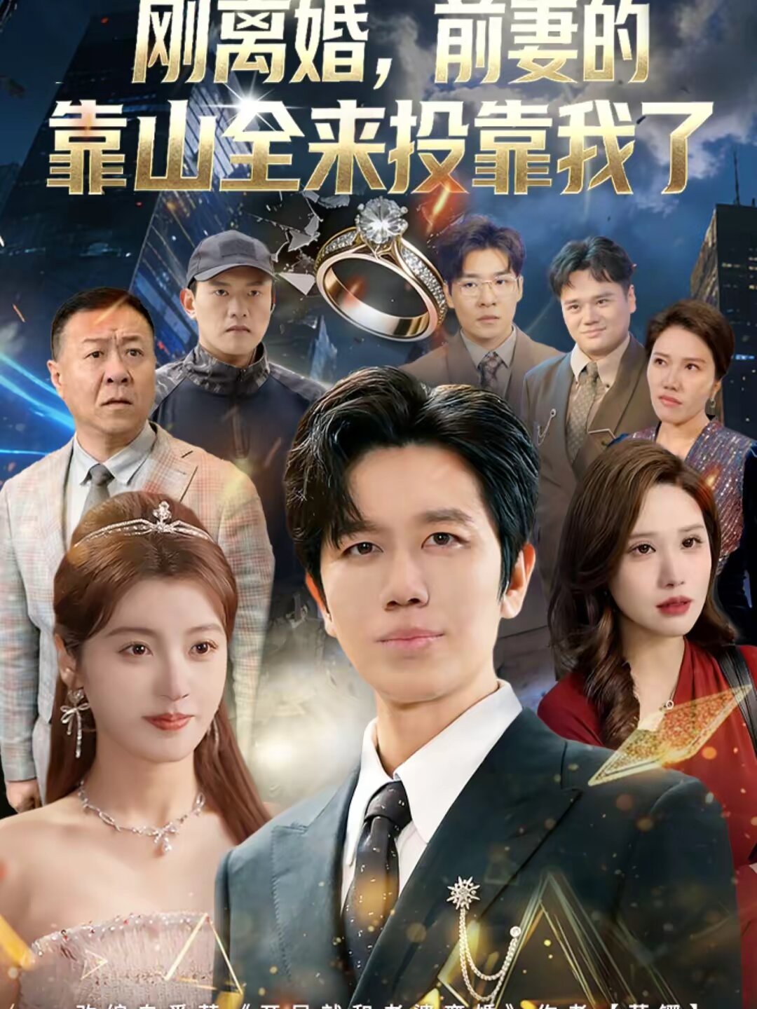 離婚,前妻的靠山全來投靠我了(2026)海報
