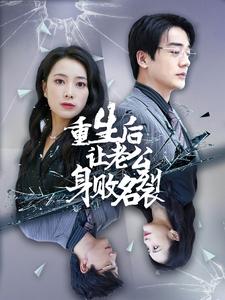 重生後讓老公身敗名裂(2024)海報