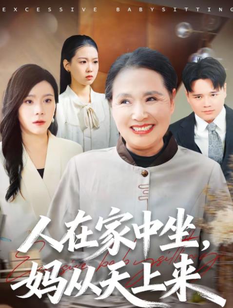 人在家中坐,媽從天上來(2026)海報