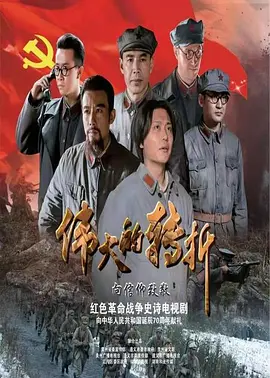 長征偉大轉折的前夜——方向(2026)海報