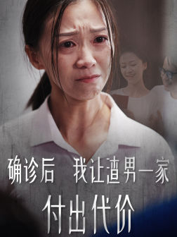 確診後我讓渣男一家付出代價(2024)海報