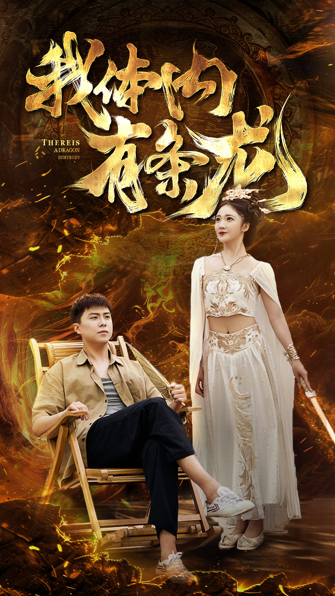 我體內有條龍(2024)海報