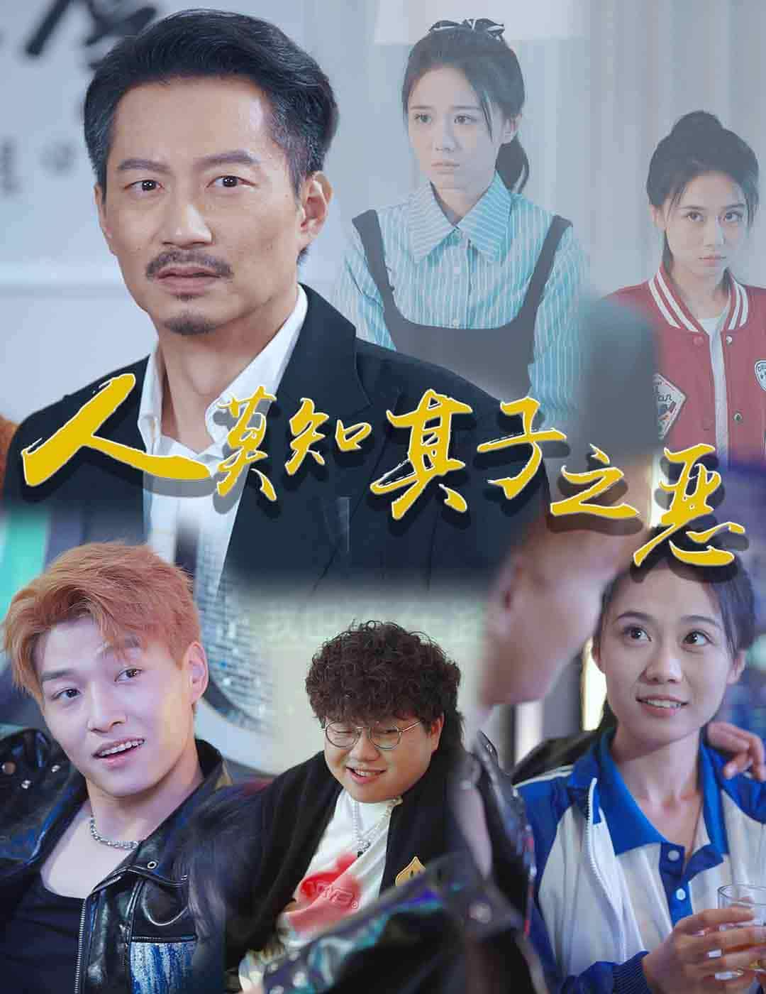 人莫知其子之恶(2024)海报