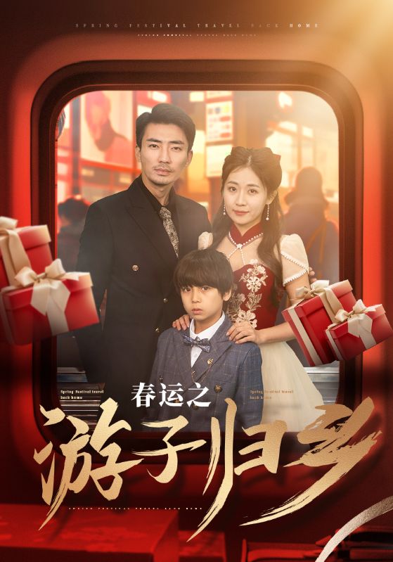 春运之游子归乡(2025)海报