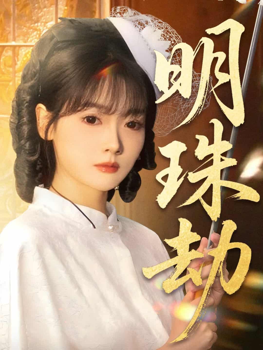 退退退她是陸帥獨女(2025)海報