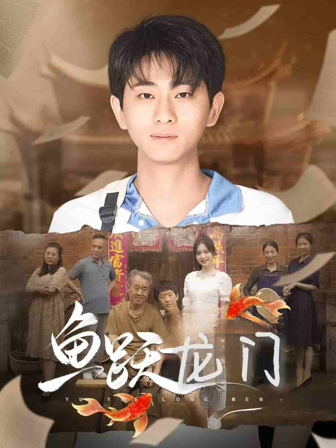 鱼跃龙门(2024)海报
