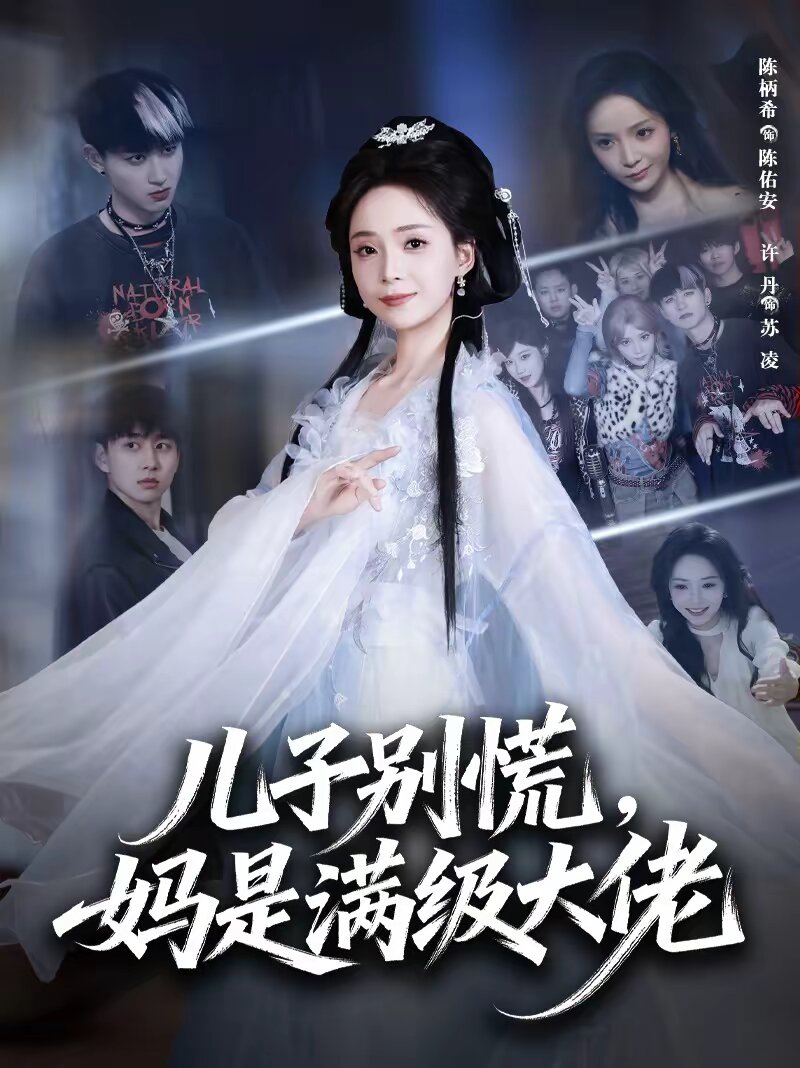 儿子别慌,妈是满级大佬(2026)海报