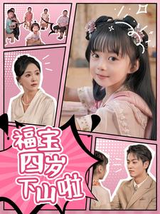 福宝四岁下山啦(2024)海报