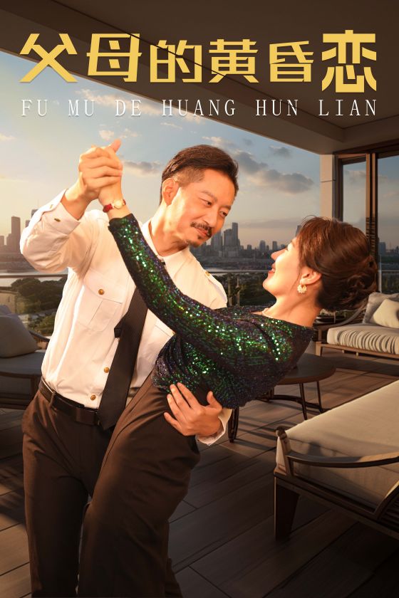 父母的黄昏恋(2024)海报