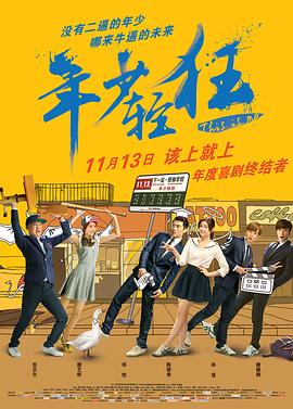 年少轻狂2015(2015)海报