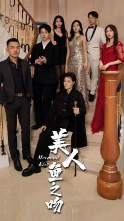 美人鱼之吻(2024)海报