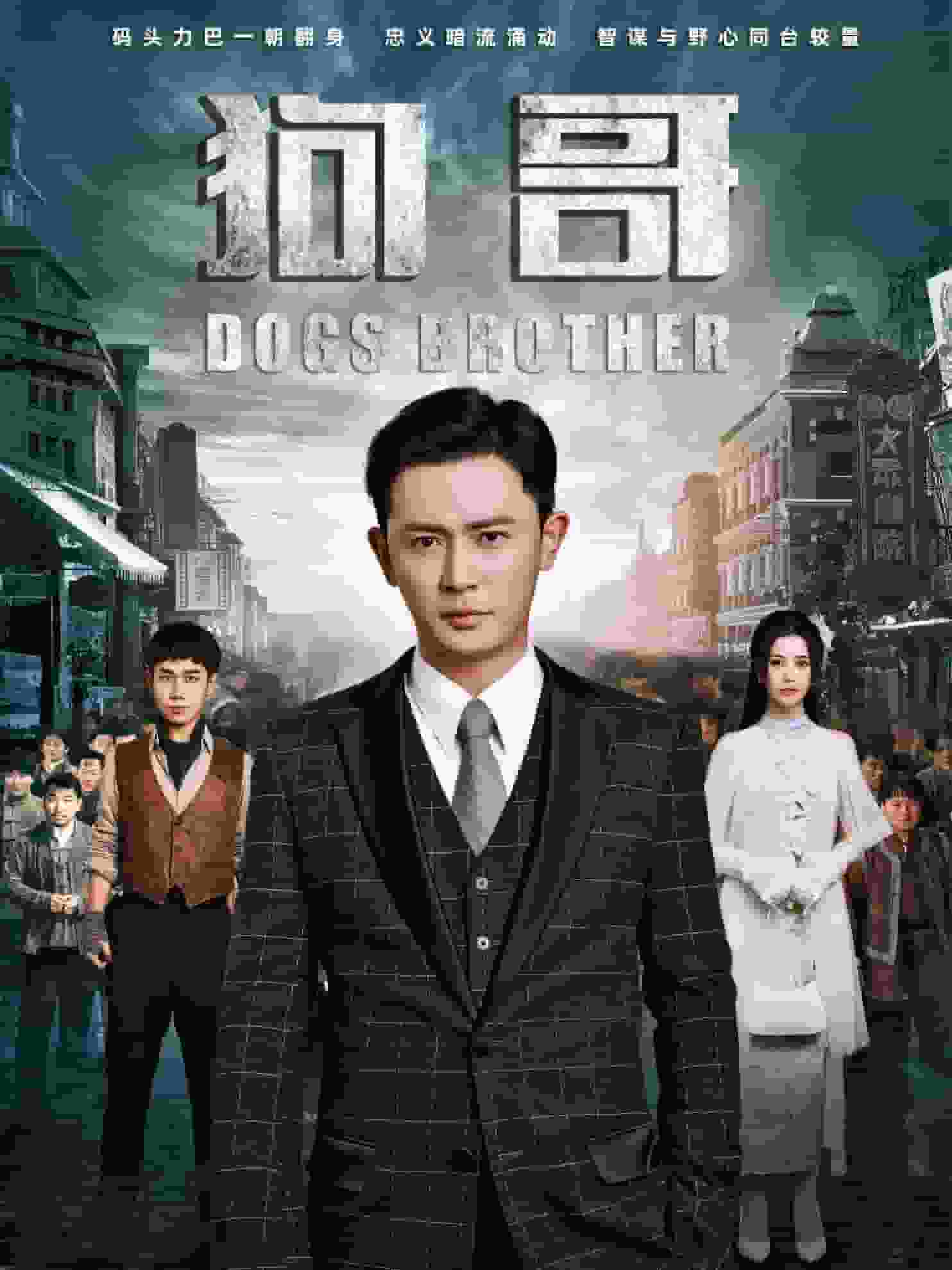 狗哥(2025)海報
