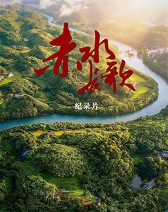 赤水长歌(2026)海报