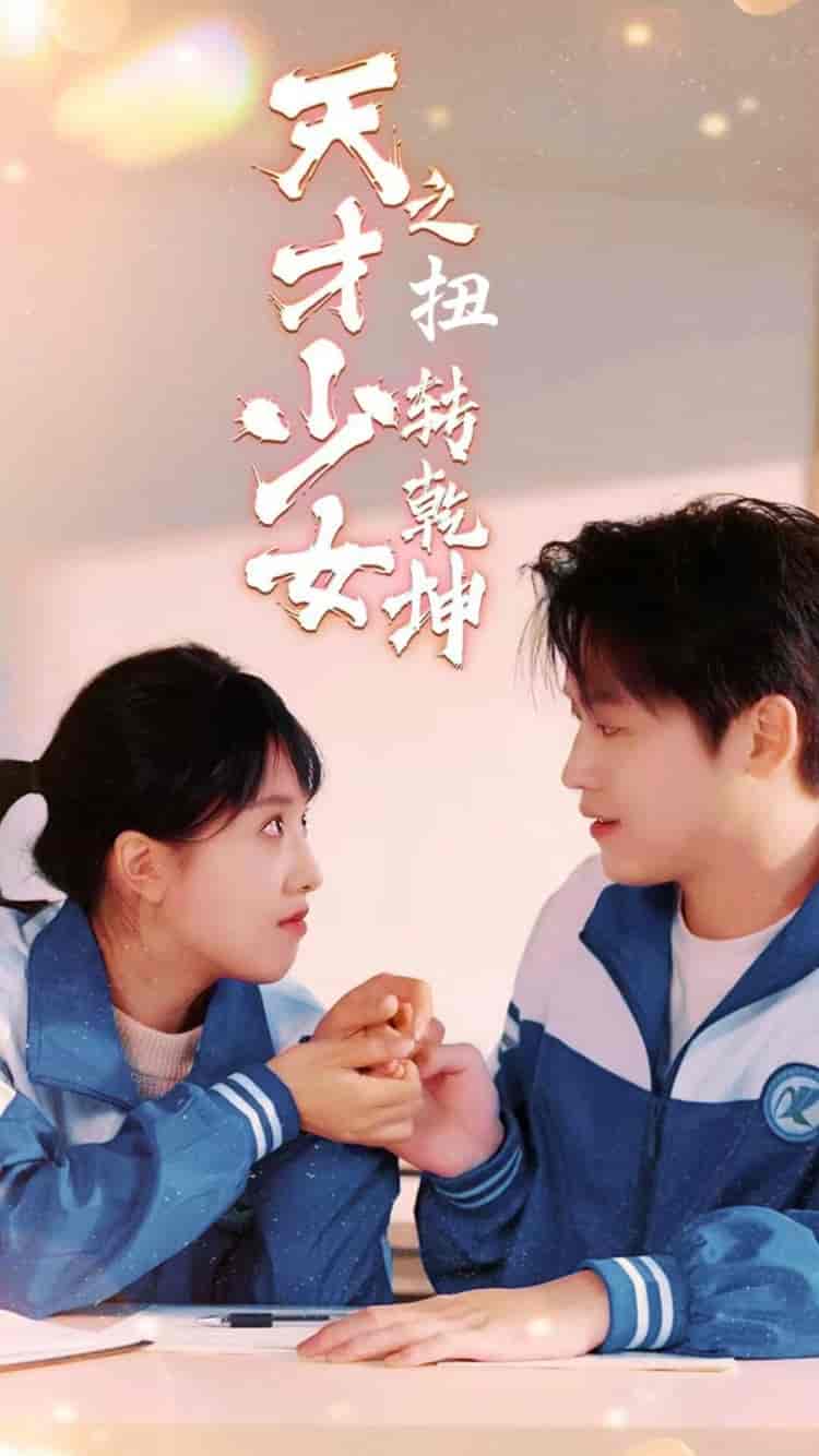 天少才女之扭转乾坤(2025)海报