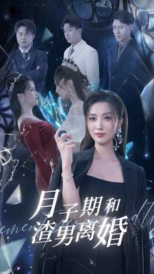 月子期和渣男離婚(2024)海報