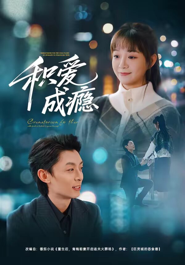積愛成癮(2026)海報