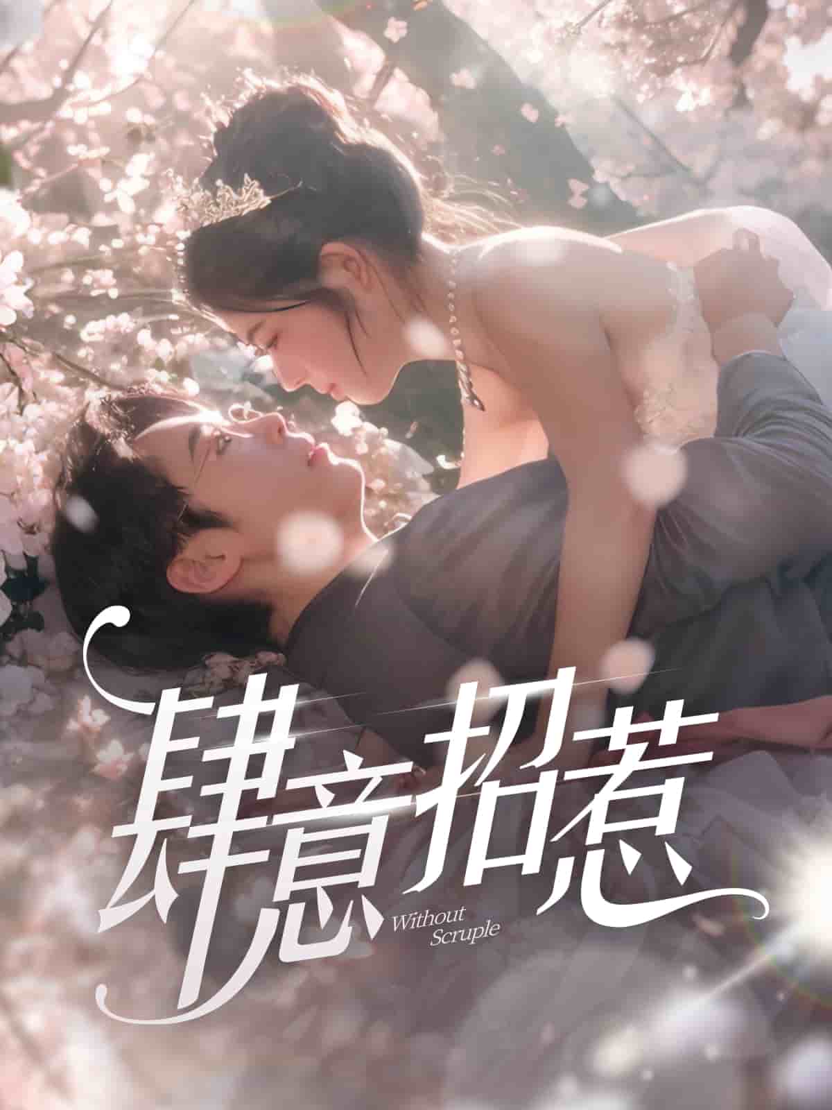 肆意招惹(2025)海报