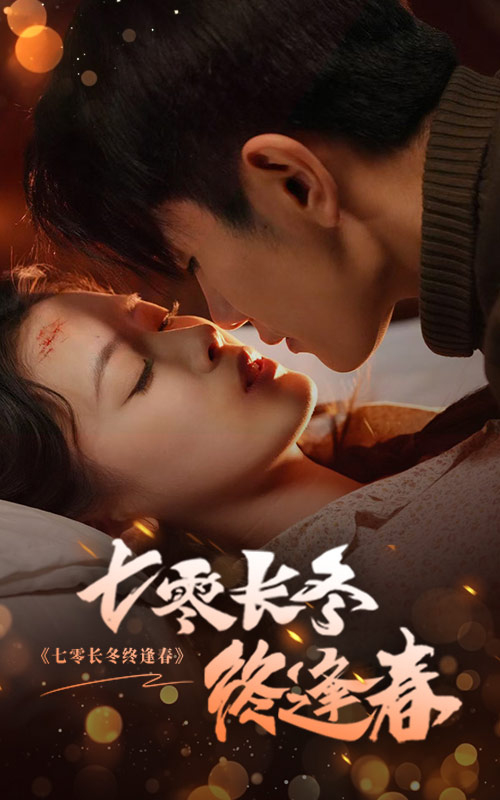七零長冬終逢春(2025)海報