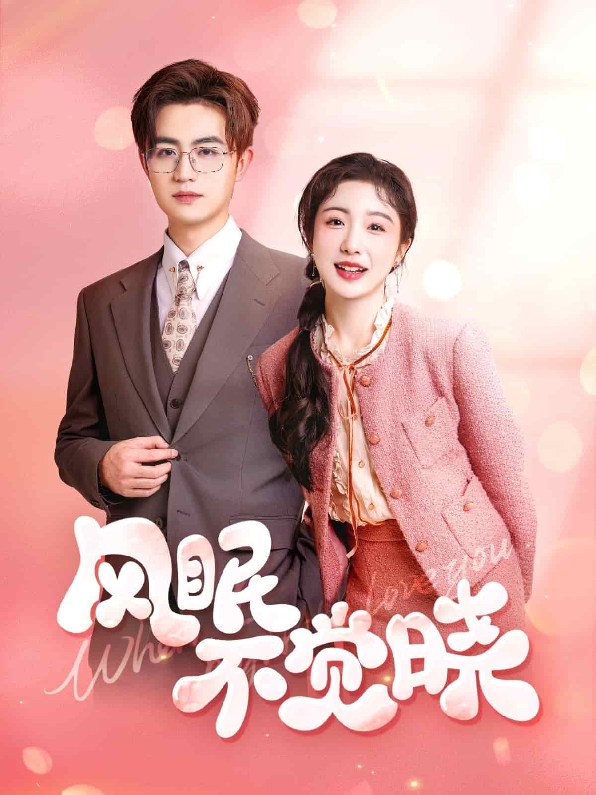 风眠不觉晓(2025)海报
