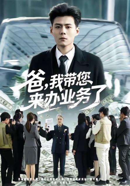 爸,我帶您來辦業務了(2026)海報