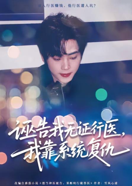 诬告我无证行医,我靠系统复仇(2026)海报