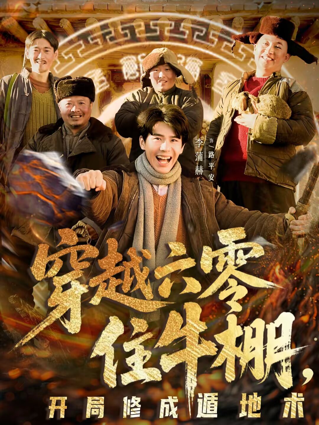 穿越六零住牛棚,開局修成遁地術(2026)海報