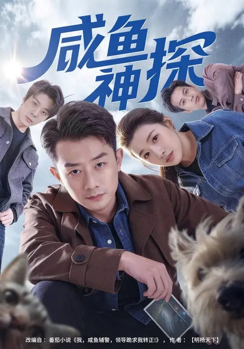 鹹魚神探(2026)海報