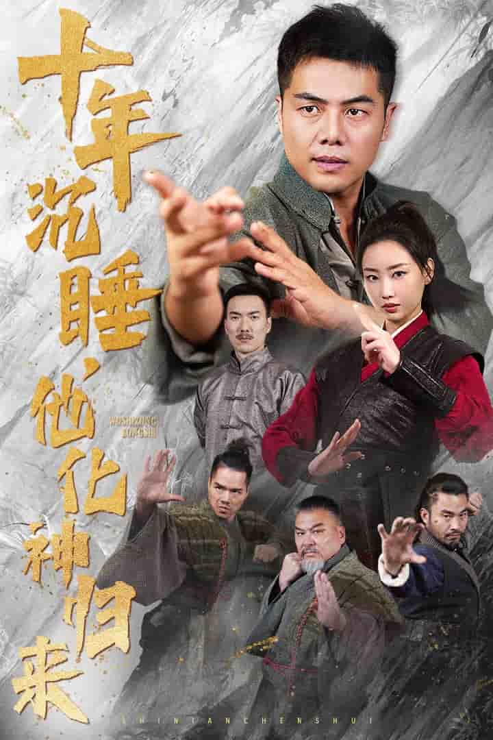 十年沉睡他化神归来(2025)海报