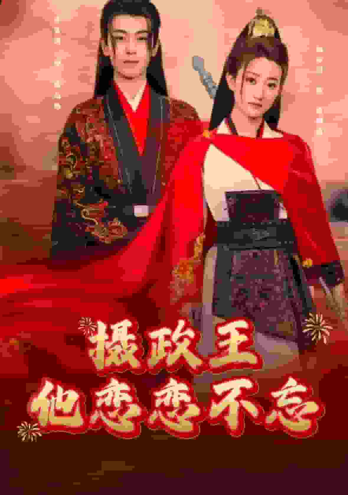 摄政王他念念不忘(2025)海报