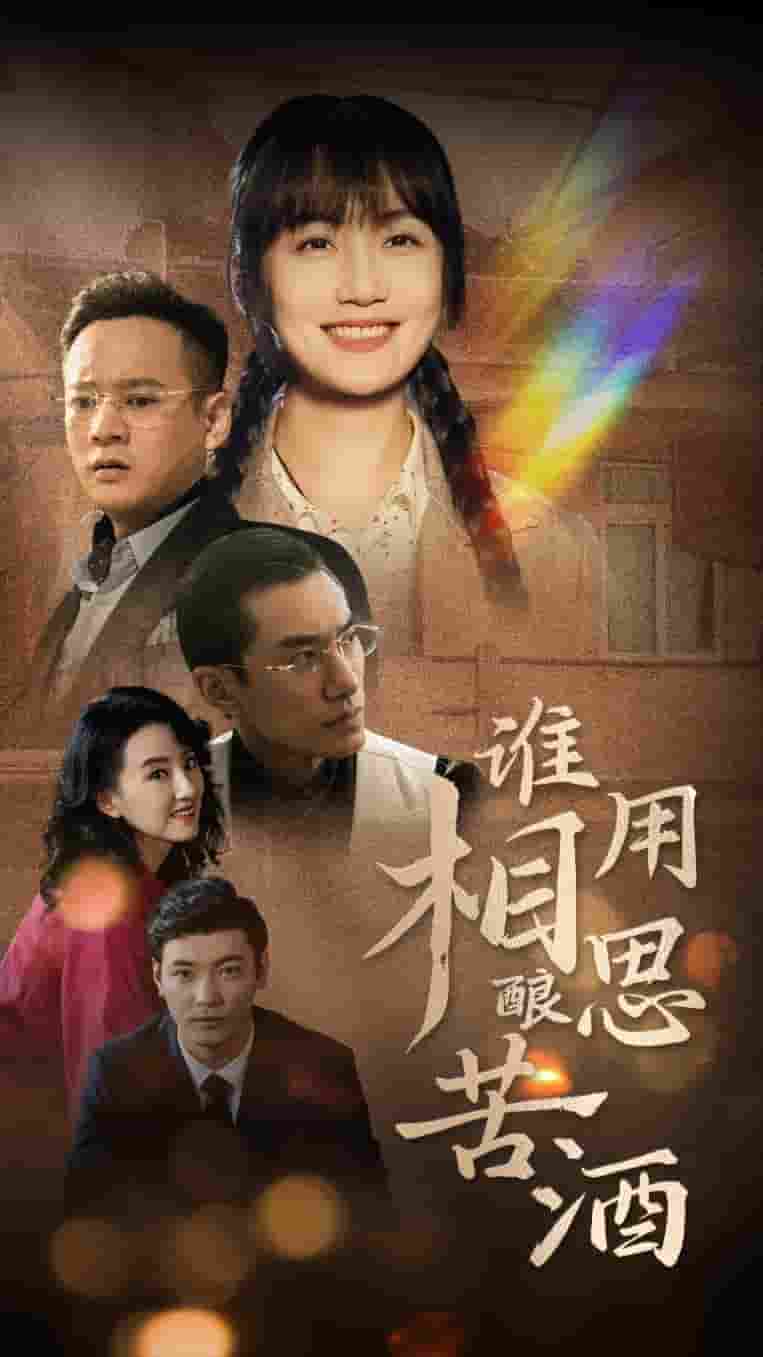 谁用相思酿苦酒(2025)海报