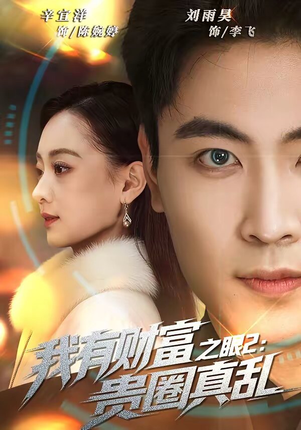 我有財富之眼2:貴圈真亂(2026)海報