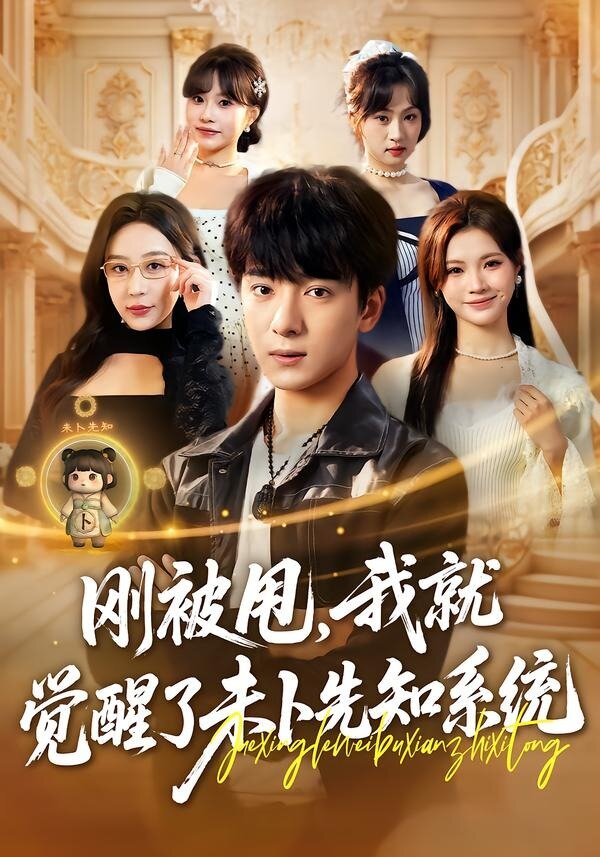 刚被甩,我就觉醒了未卜先知系统(2026)海报