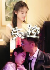 失控(短劇版)(2025)海報
