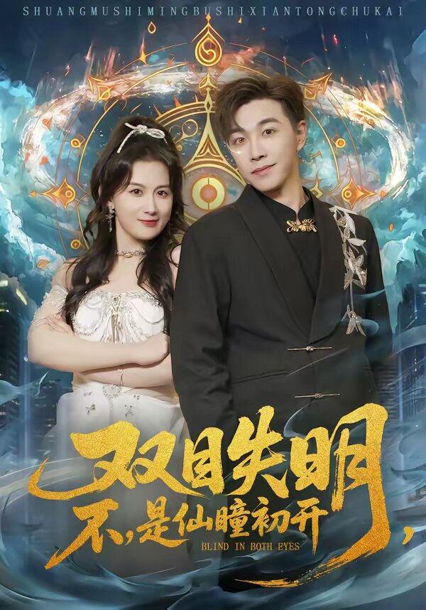 雙目失明,不,是仙瞳初開(2026)海報