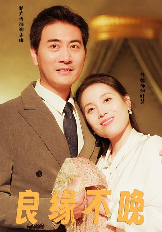 良缘不晚(2025)海报