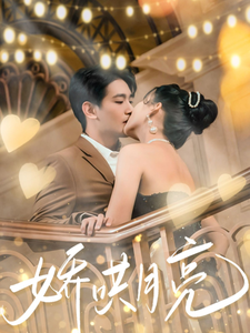 嬌哄月亮(2025)海報