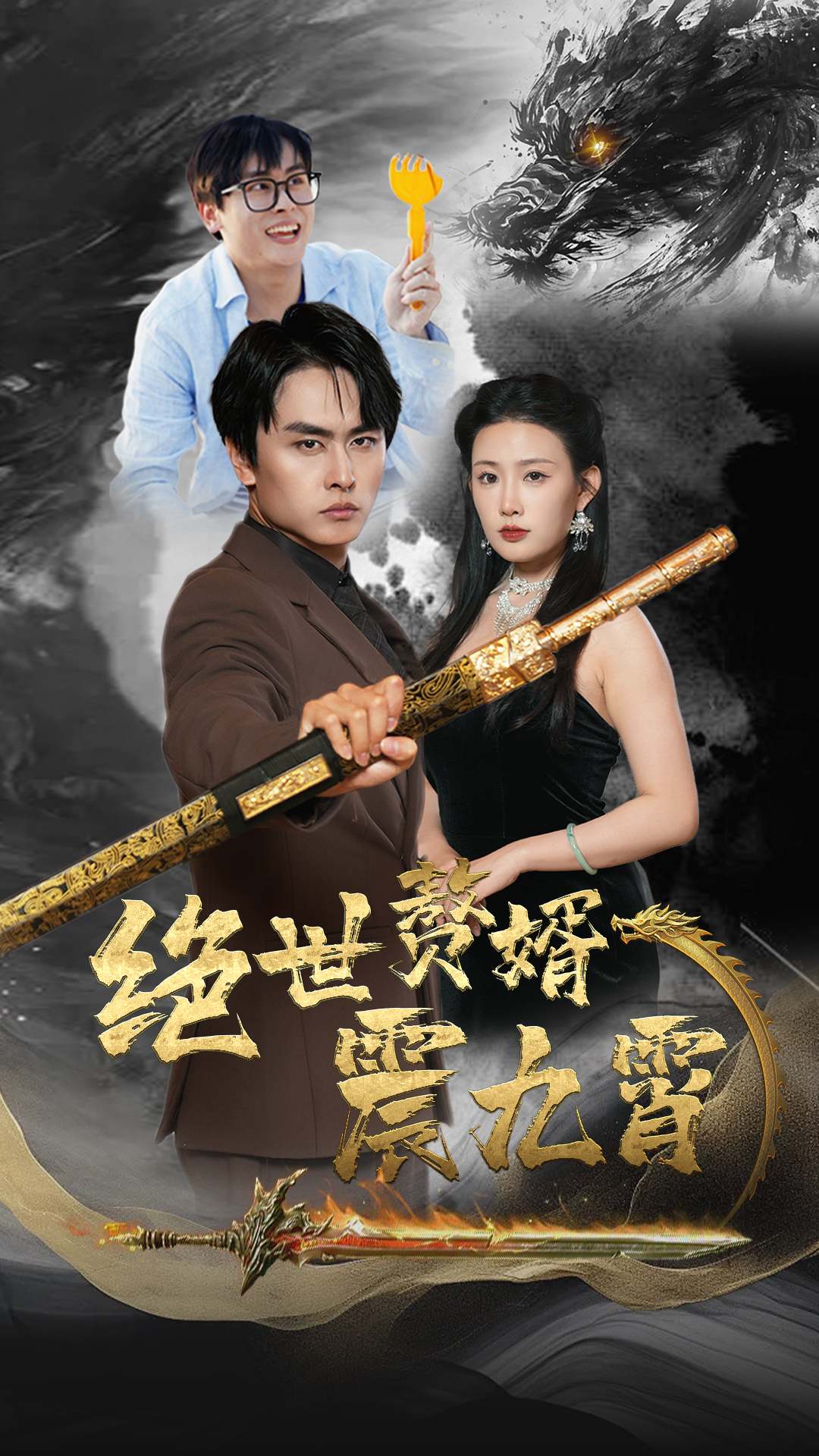 绝世赘婿震九州(2024)海报