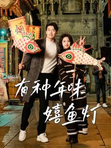 有種年味嬉魚燈(2025)海報